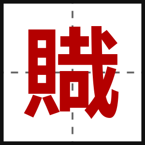 賳
