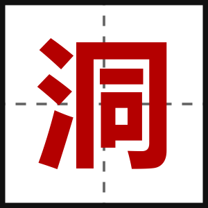 洞