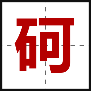 砢