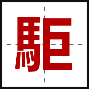 駏