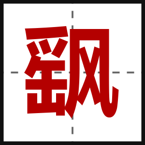 飖