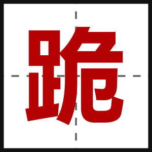 跪