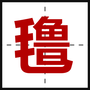 氇