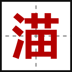 渵