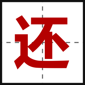 还