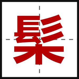 髤