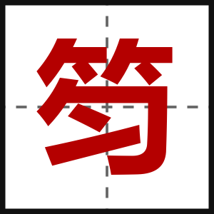 笉