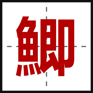 鯽