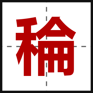 稐