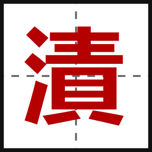 漬