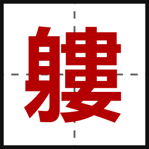 軁