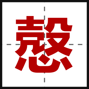 慤