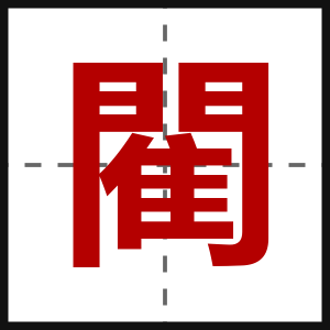 閵