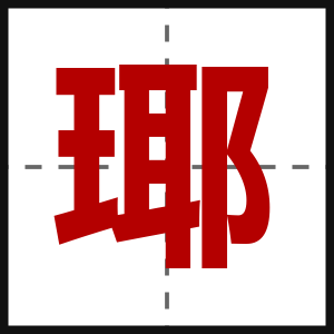 瑘