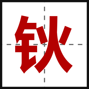 钬