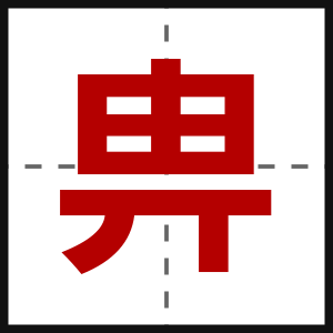 畁
