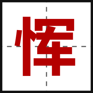 恽