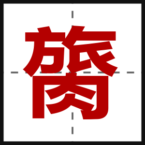 膐