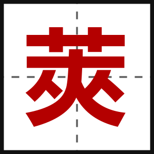 莢