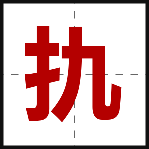 扏