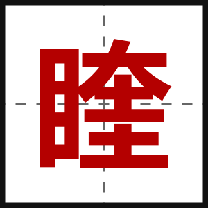 睳