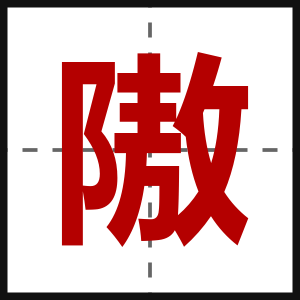 隞
