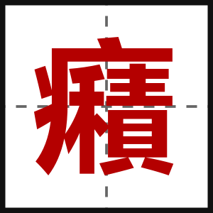 癪