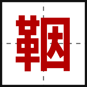 鞇