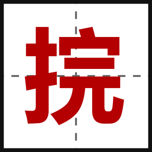 捖