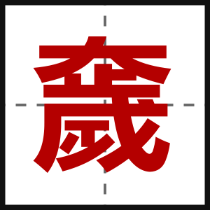 奯