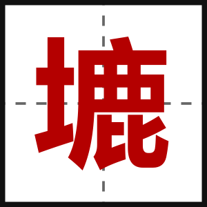 塶