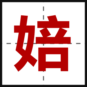 婄