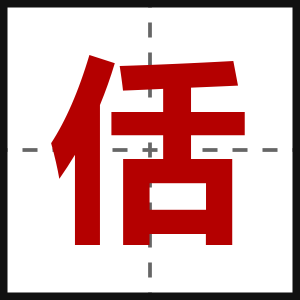 佸