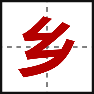 乡
