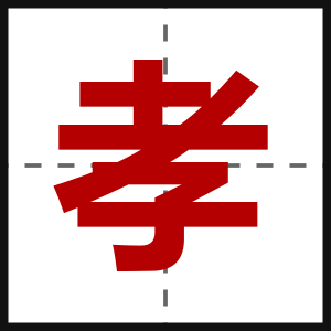 孝