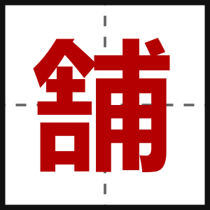舗