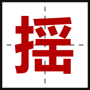 揺