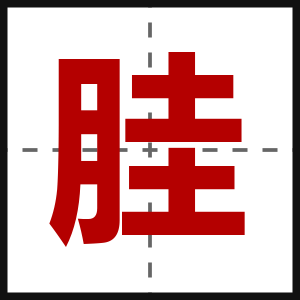 胿