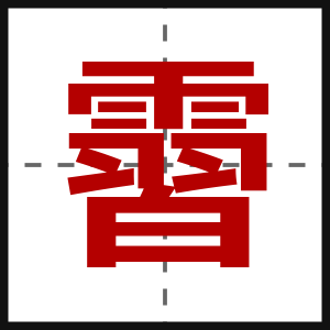 霫