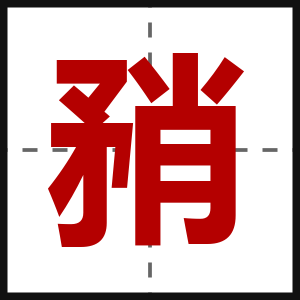 矟