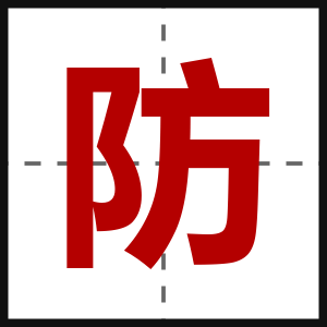 防