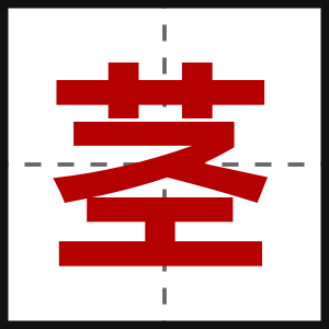 茎