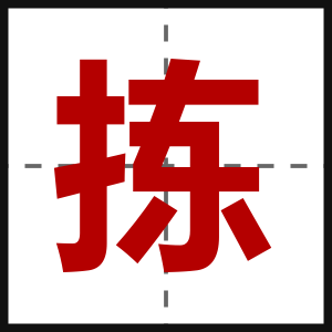 拣