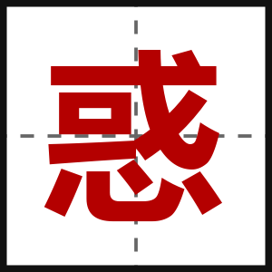 惑