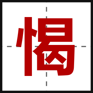 愒