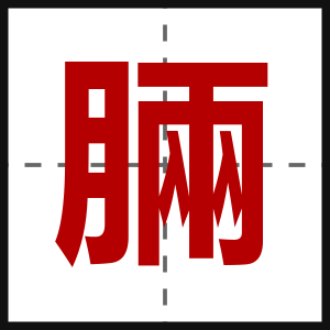脼