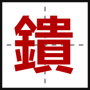 鐀