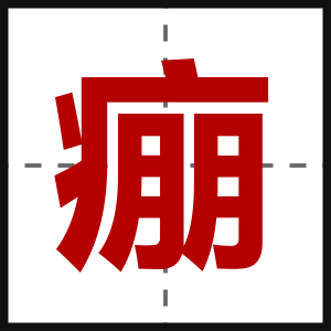 痭