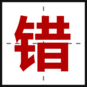 错