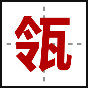 瓴